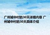广州城中村的30天详细内容 广州城中村的30天具体介绍
