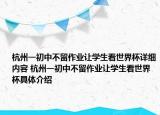 杭州一初中不留作业让学生看世界杯详细内容 杭州一初中不留作业让学生看世界杯具体介绍