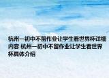 杭州一初中不留作业让学生看世界杯详细内容 杭州一初中不留作业让学生看世界杯具体介绍