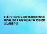 日本上万球迷街头狂欢 防暴警察出动详细内容 日本上万球迷街头狂欢 防暴警察出动具体介绍