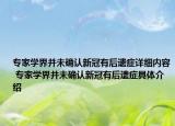 专家学界并未确认新冠有后遗症详细内容 专家学界并未确认新冠有后遗症具体介绍