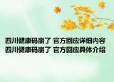 四川健康码崩了 官方回应详细内容 四川健康码崩了 官方回应具体介绍