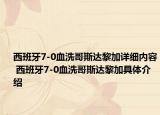 西班牙7-0血洗哥斯达黎加详细内容 西班牙7-0血洗哥斯达黎加具体介绍