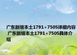 广东新增本土1791+7505详细内容 广东新增本土1791+7505具体介绍