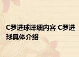 C罗进球详细内容 C罗进球具体介绍
