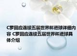 C罗回应连续五届世界杯进球详细内容 C罗回应连续五届世界杯进球具体介绍