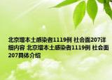 北京增本土感染者1119例 社会面207详细内容 北京增本土感染者1119例 社会面207具体介绍