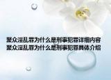 聚众淫乱罪为什么是刑事犯罪详细内容 聚众淫乱罪为什么是刑事犯罪具体介绍