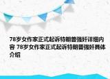 78岁女作家正式起诉特朗普强奸详细内容 78岁女作家正式起诉特朗普强奸具体介绍