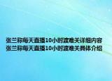 张兰称每天直播10小时渡难关详细内容 张兰称每天直播10小时渡难关具体介绍