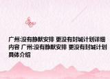 广州:没有静默安排 更没有封城计划详细内容 广州:没有静默安排 更没有封城计划具体介绍