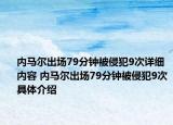 内马尔出场79分钟被侵犯9次详细内容 内马尔出场79分钟被侵犯9次具体介绍