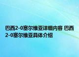 巴西2-0塞尔维亚详细内容 巴西2-0塞尔维亚具体介绍