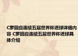 C罗回应连续五届世界杯进球详细内容 C罗回应连续五届世界杯进球具体介绍