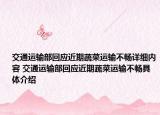 交通运输部回应近期蔬菜运输不畅详细内容 交通运输部回应近期蔬菜运输不畅具体介绍