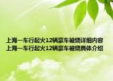 上海一车行起火12辆豪车被烧详细内容 上海一车行起火12辆豪车被烧具体介绍