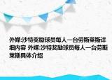 外媒:沙特奖励球员每人一台劳斯莱斯详细内容 外媒:沙特奖励球员每人一台劳斯莱斯具体介绍