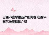 巴西vs塞尔维亚详细内容 巴西vs塞尔维亚具体介绍