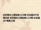 北京增本土感染者1119例 社会面207详细内容 北京增本土感染者1119例 社会面207具体介绍