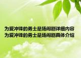 为爱冲锋的勇士是场闹剧详细内容 为爱冲锋的勇士是场闹剧具体介绍