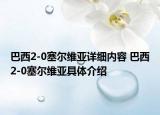 巴西2-0塞尔维亚详细内容 巴西2-0塞尔维亚具体介绍