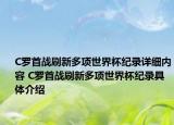 C罗首战刷新多项世界杯纪录详细内容 C罗首战刷新多项世界杯纪录具体介绍