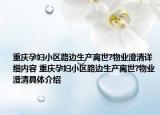 重庆孕妇小区路边生产离世?物业澄清详细内容 重庆孕妇小区路边生产离世?物业澄清具体介绍