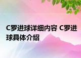 C罗进球详细内容 C罗进球具体介绍
