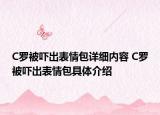 C罗被吓出表情包详细内容 C罗被吓出表情包具体介绍