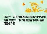 乌克兰一市长用俄语向市民讲话被罚详细内容 乌克兰一市长用俄语向市民讲话被罚具体介绍