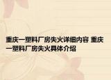 重庆一塑料厂房失火详细内容 重庆一塑料厂房失火具体介绍