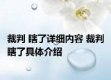 裁判 瞎了详细内容 裁判 瞎了具体介绍
