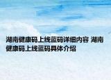 湖南健康码上线蓝码详细内容 湖南健康码上线蓝码具体介绍