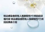 转运感染者时有人核酸阴性?兰州回应详细内容 转运感染者时有人核酸阴性?兰州回应具体介绍