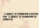 《三国演义》张飞扮演者李靖飞去世详细内容 《三国演义》张飞扮演者李靖飞去世具体介绍