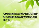 C罗回应连续五届世界杯进球详细内容 C罗回应连续五届世界杯进球具体介绍