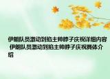 伊朗队员激动到掐主帅脖子庆祝详细内容 伊朗队员激动到掐主帅脖子庆祝具体介绍