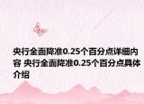 央行全面降准0.25个百分点详细内容 央行全面降准0.25个百分点具体介绍