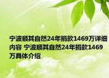 宁波顺其自然24年捐款1469万详细内容 宁波顺其自然24年捐款1469万具体介绍