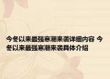 今冬以来最强寒潮来袭详细内容 今冬以来最强寒潮来袭具体介绍