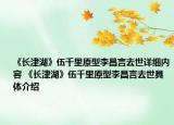 《长津湖》伍千里原型李昌言去世详细内容 《长津湖》伍千里原型李昌言去世具体介绍