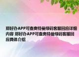 郑好办APP可查奥特曼绿码客服回应详细内容 郑好办APP可查奥特曼绿码客服回应具体介绍