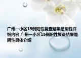 广州一小区15例阳性复查结果是阴性详细内容 广州一小区15例阳性复查结果是阴性具体介绍
