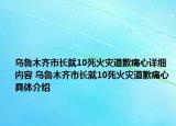 乌鲁木齐市长就10死火灾道歉痛心详细内容 乌鲁木齐市长就10死火灾道歉痛心具体介绍