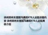徐州郑州未提前沟通将870人运抵详细内容 徐州郑州未提前沟通将870人运抵具体介绍
