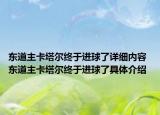 东道主卡塔尔终于进球了详细内容 东道主卡塔尔终于进球了具体介绍