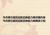 乌市部分居民自防自救能力弱详细内容 乌市部分居民自防自救能力弱具体介绍