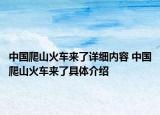 中国爬山火车来了详细内容 中国爬山火车来了具体介绍