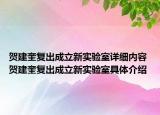 贺建奎复出成立新实验室详细内容 贺建奎复出成立新实验室具体介绍