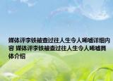 媒体评李铁被查过往人生令人唏嘘详细内容 媒体评李铁被查过往人生令人唏嘘具体介绍